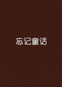 逃离金色蜜蜂森林